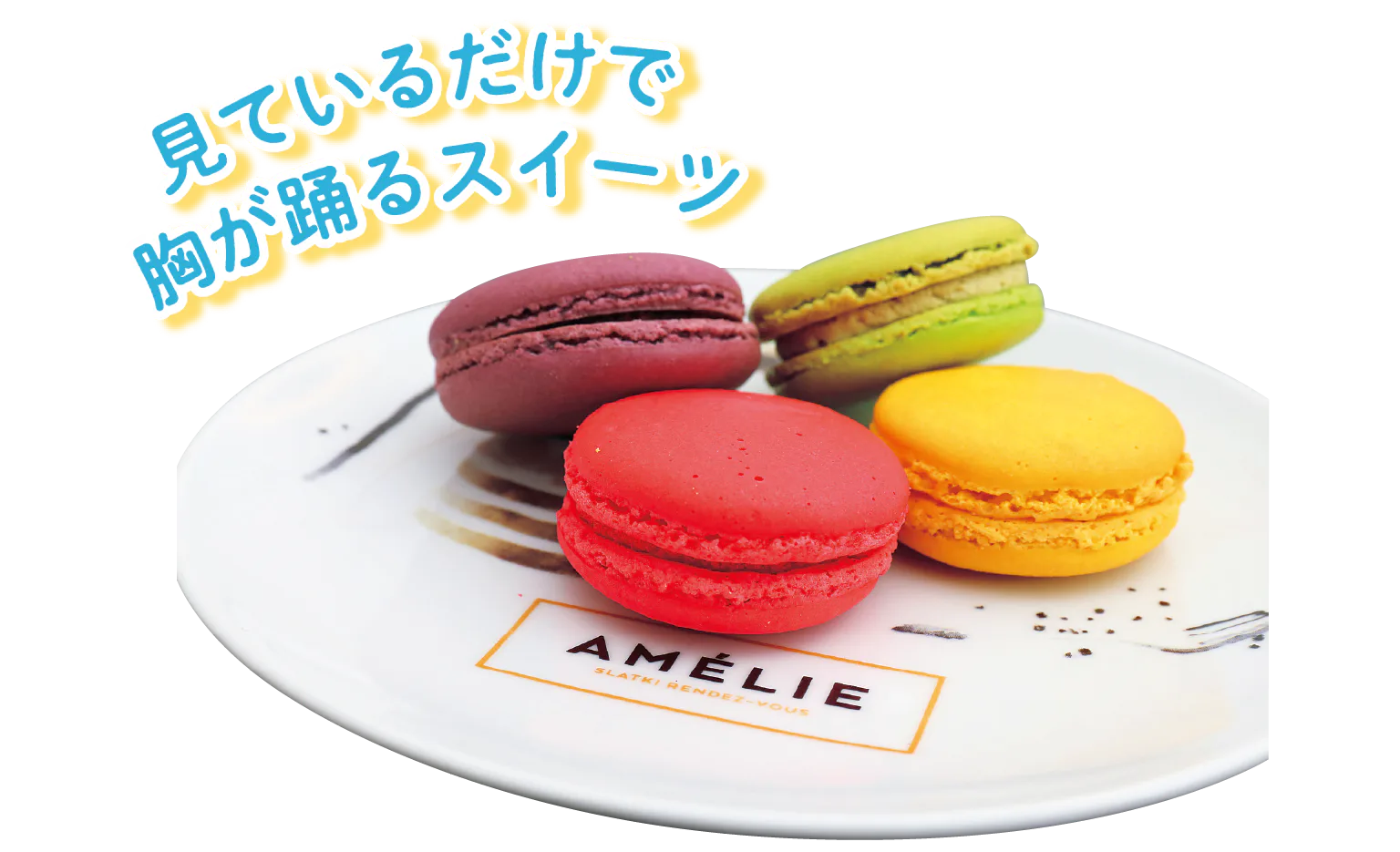 見ているだけで胸が踊るスイーツの見出しと、カラフルなマカロンの画像