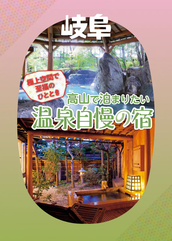 高山で泊まりたい！温泉自慢の宿