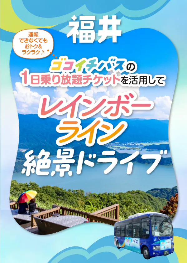 【福井】ゴコイチバスでレインボーライン三方五湖絶景ドライブ｜アクセス、プランニングのヒントなど