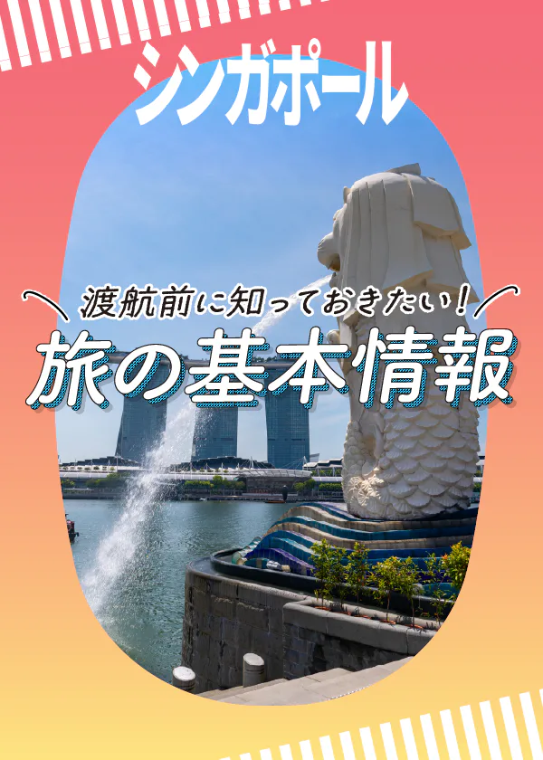 【シンガポール旅行】旅の準備・注意点・ベストな時期など基本情報を紹介