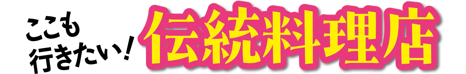 ここも行きたい！伝統料理店の見出し