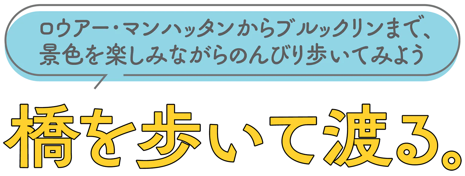 橋を歩いて渡るの見出し