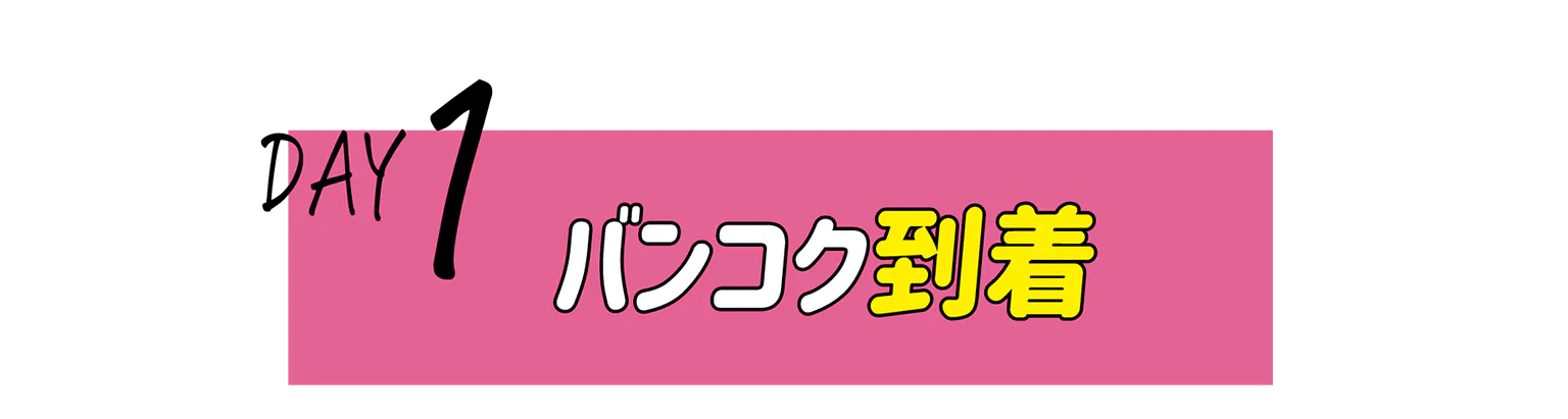 DAY1の見出し