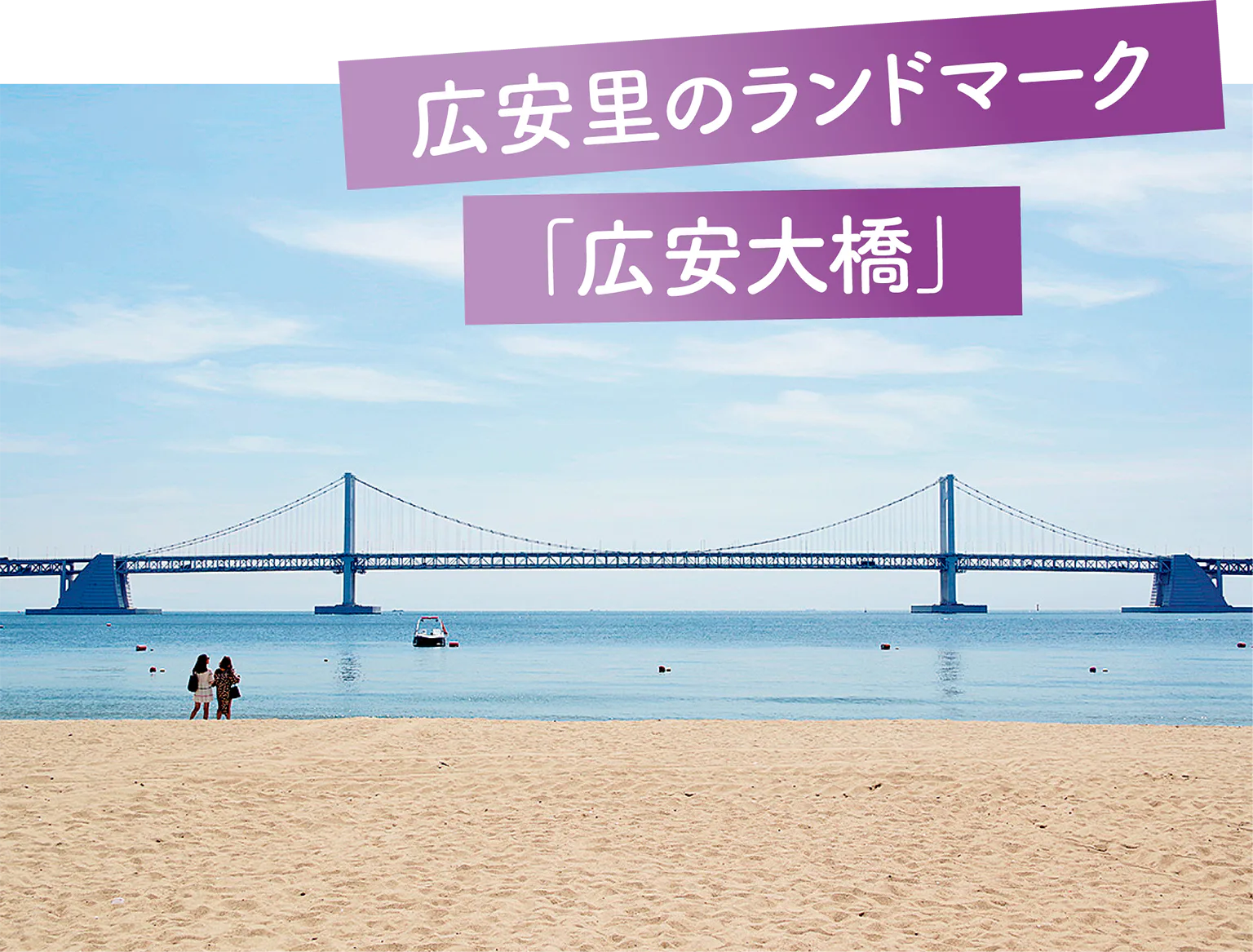 広安里のランドマーク「広安大橋」