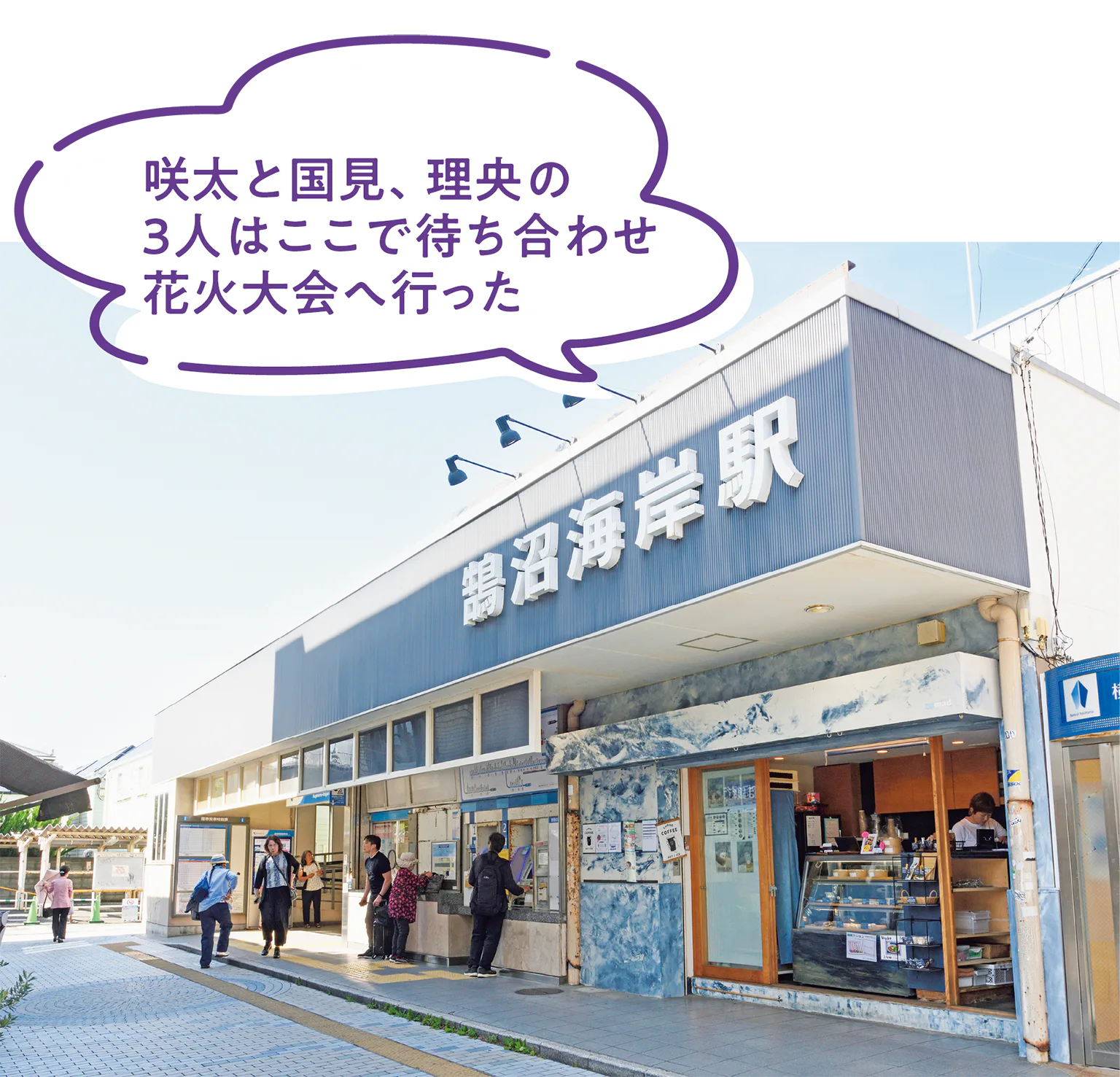 鵠沼海岸駅の外観の画像