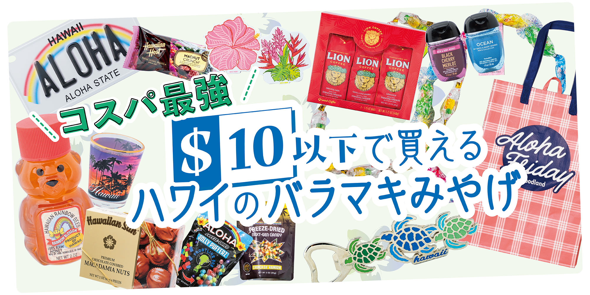 オアフ島のおみやげ】$10以下で買える!バラマキに最適なお菓子 オアフ島のおみやげ】$10以下で買える!バラマキに最適なお菓子