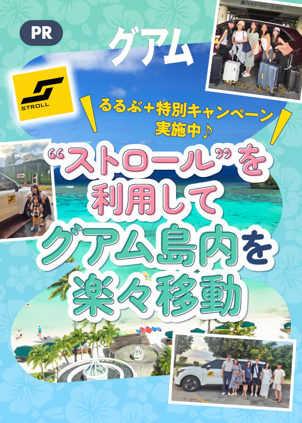 【PR】配車アプリ「ストロール」を利用してグアム島内を楽々移動｜レンターカーなら「ハーツ」