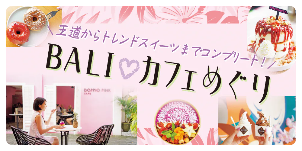【バリ島】絶対行きたいバリのおしゃれカフェ｜王道からトレンドスイーツまでコンプリート！