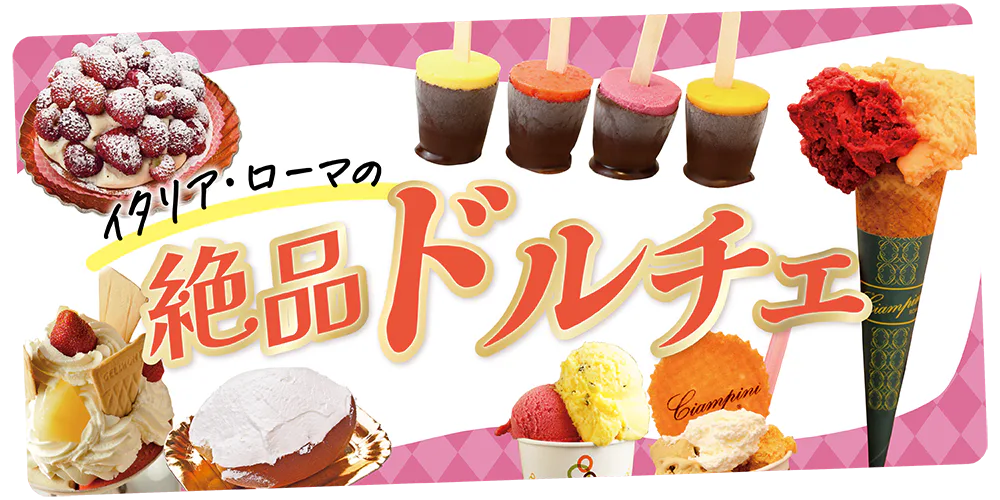 【イタリア／ローマ】おすすめのドルチェのお店｜美味しくて見た目もかわいい！ジェラートやティラミスの定番を味わう