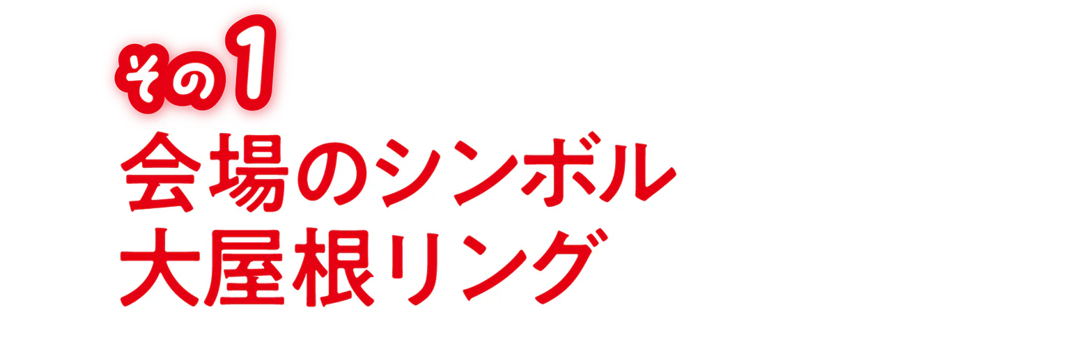 その1 会場のシンボル大屋根リングの見出し