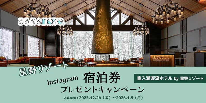 【星野リゾート】宿泊券プレゼントキャンペーン「奥入瀬渓流ホテル by 星野リゾート」|るるぶ&more.