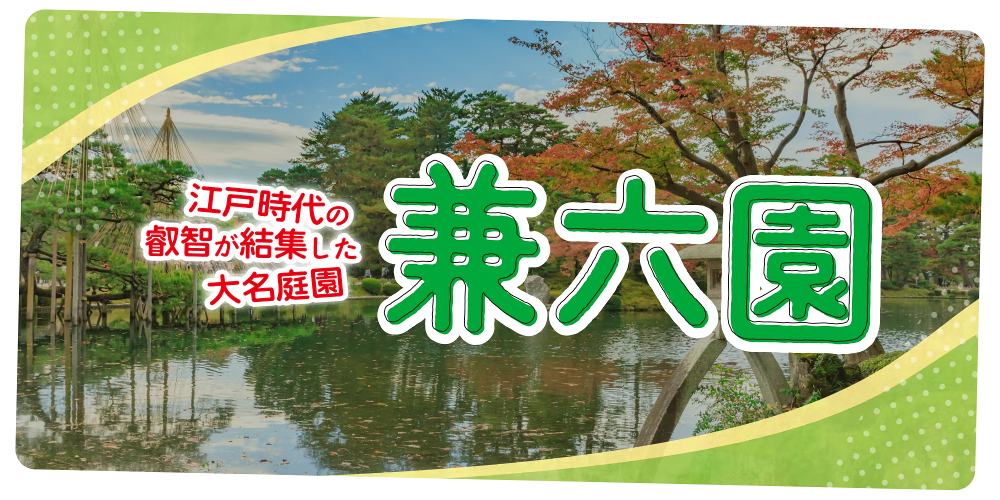 金沢・兼六園│見どころ、ライトアップ、歴史、営業時間、無料開園日などをご紹介