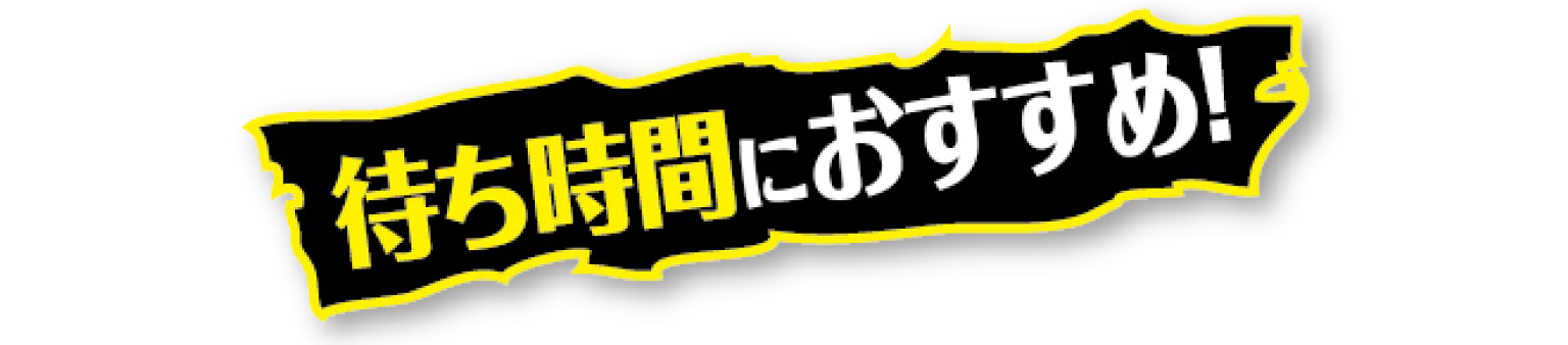 待ち時間におすすめ!見出し画像