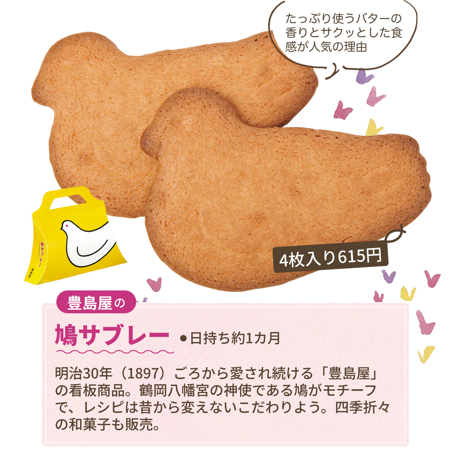 豊島屋の鳩サブレー　たっぷり使うバターの香りとサクッとした食感が人気の理由