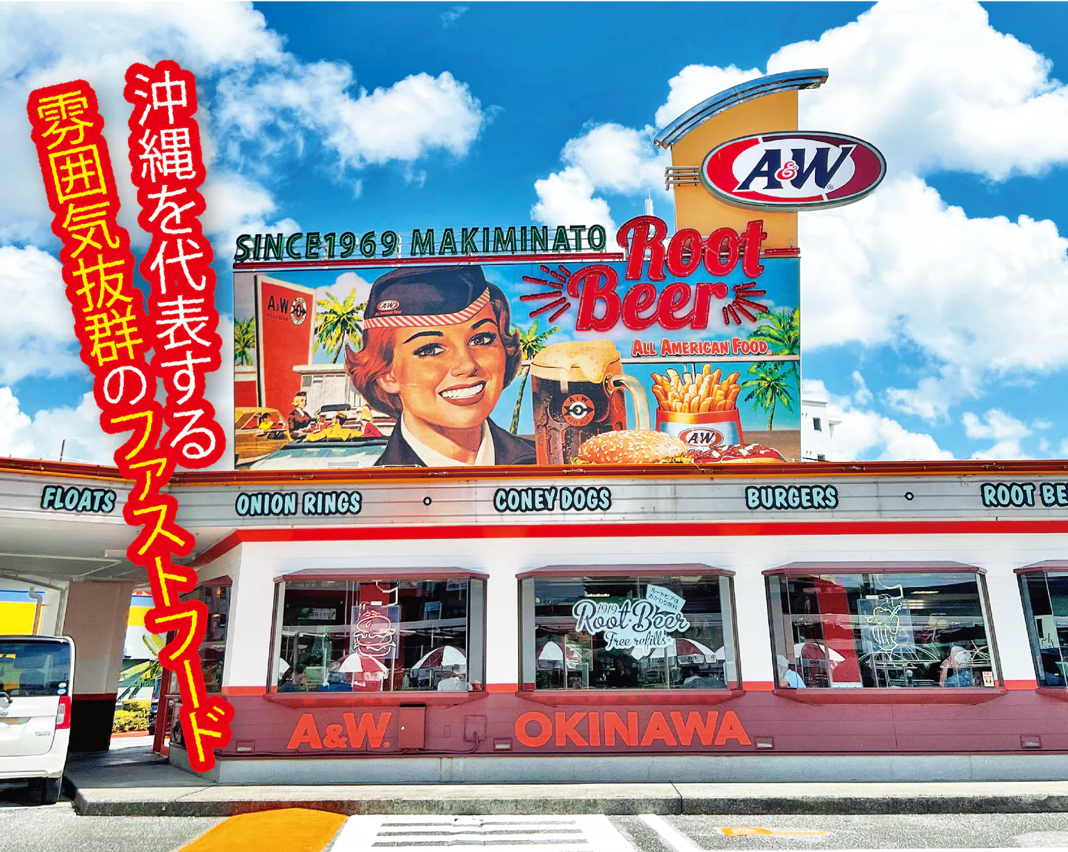 A&W 牧港店の外観画像