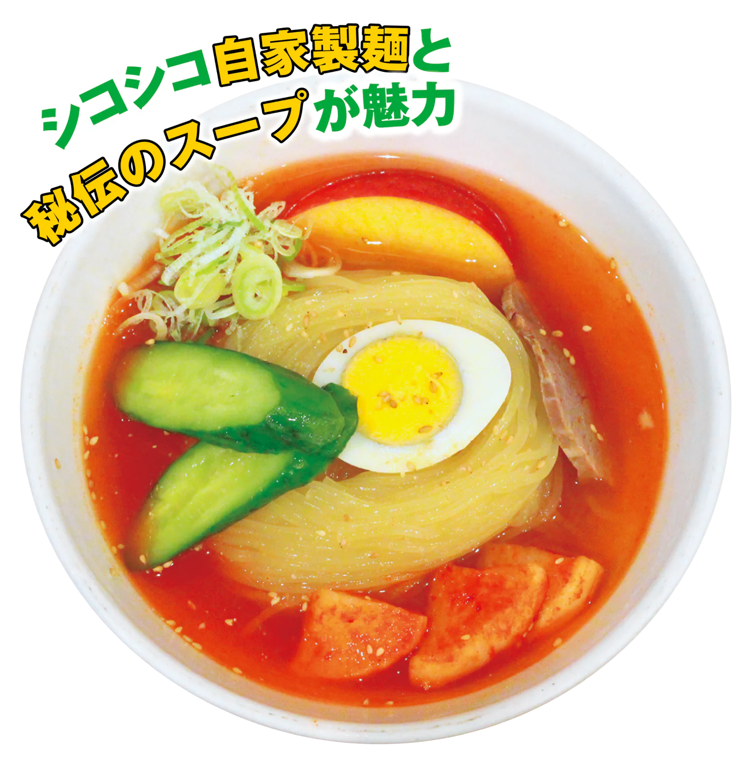 盛岡冷麺 寿々苑の冷麺の画像