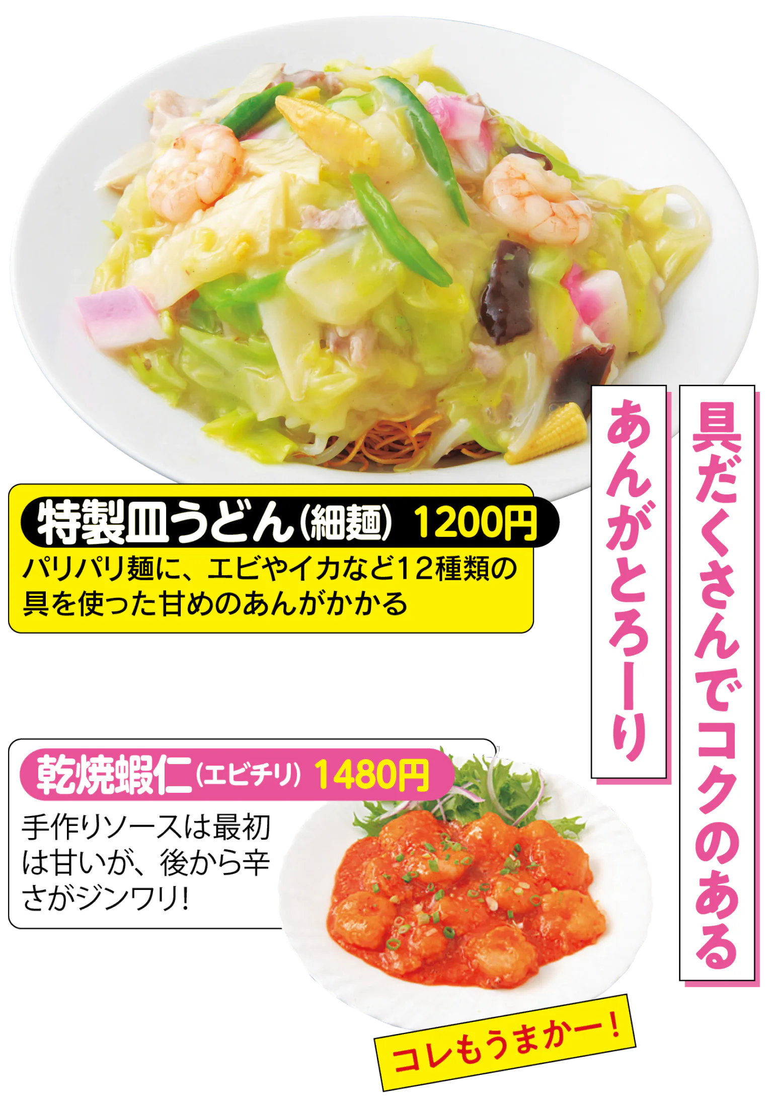 特製皿うどん（細麺）　乾焼蝦仁（エビチリ）