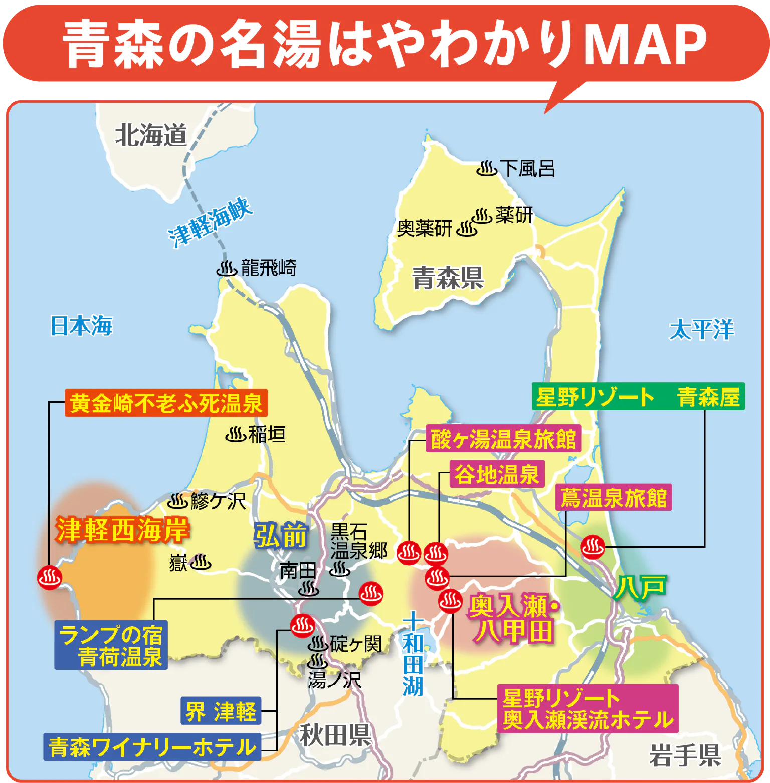 青森の名湯はやわかりMAP