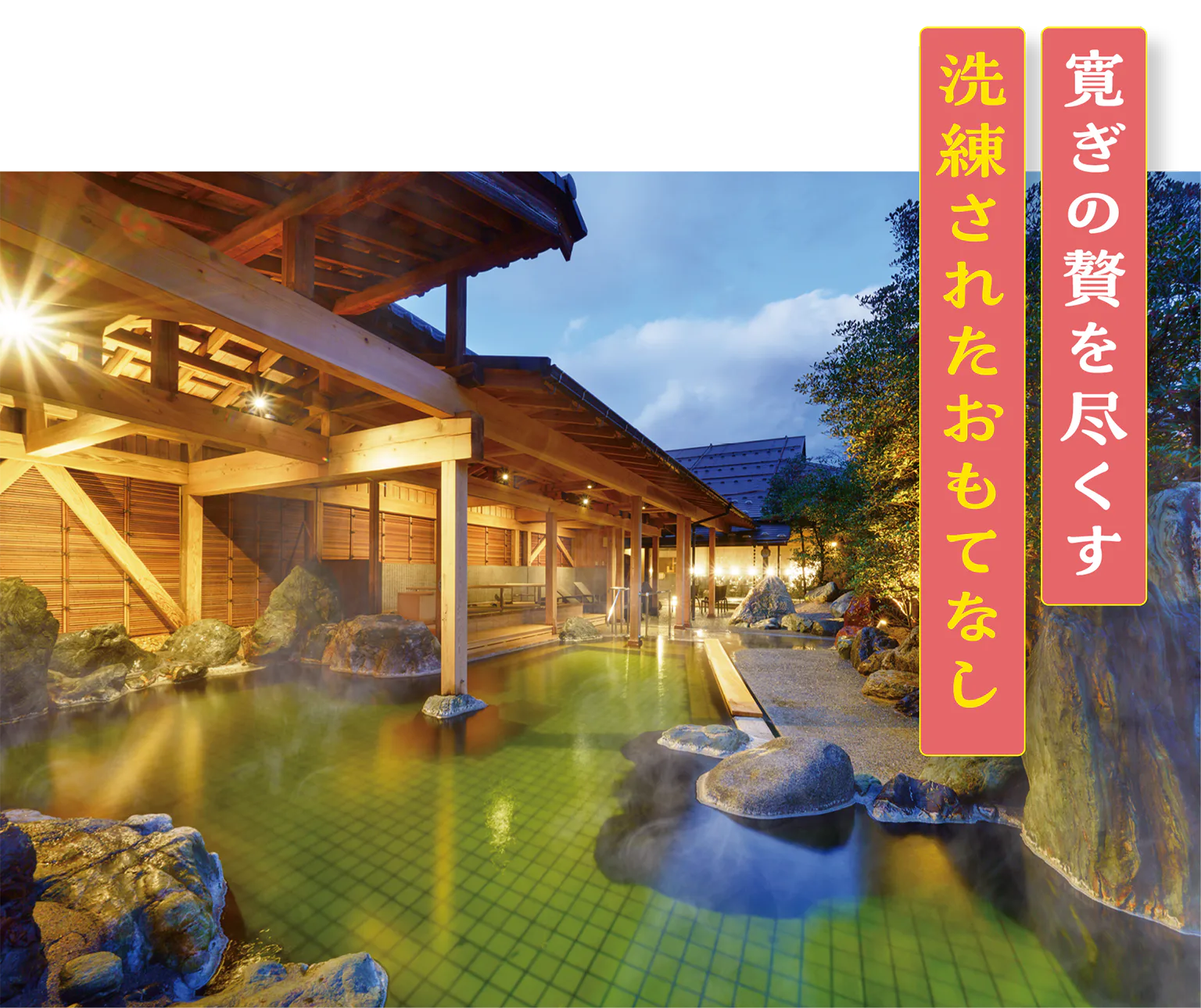 白玉の湯 泉慶の露天風呂の画像