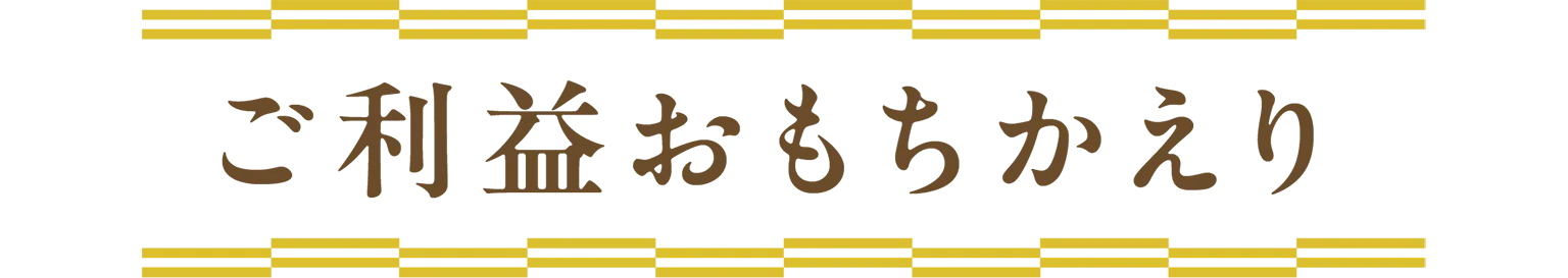 ご利益おもちかえりの見出し