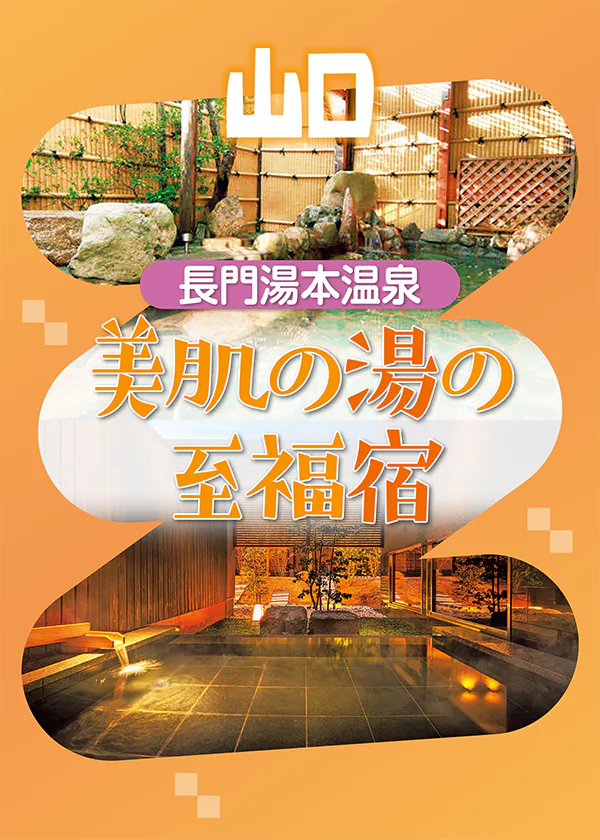 【山口県・長門湯本温泉】おもてなし抜群！憧れの至福宿７選