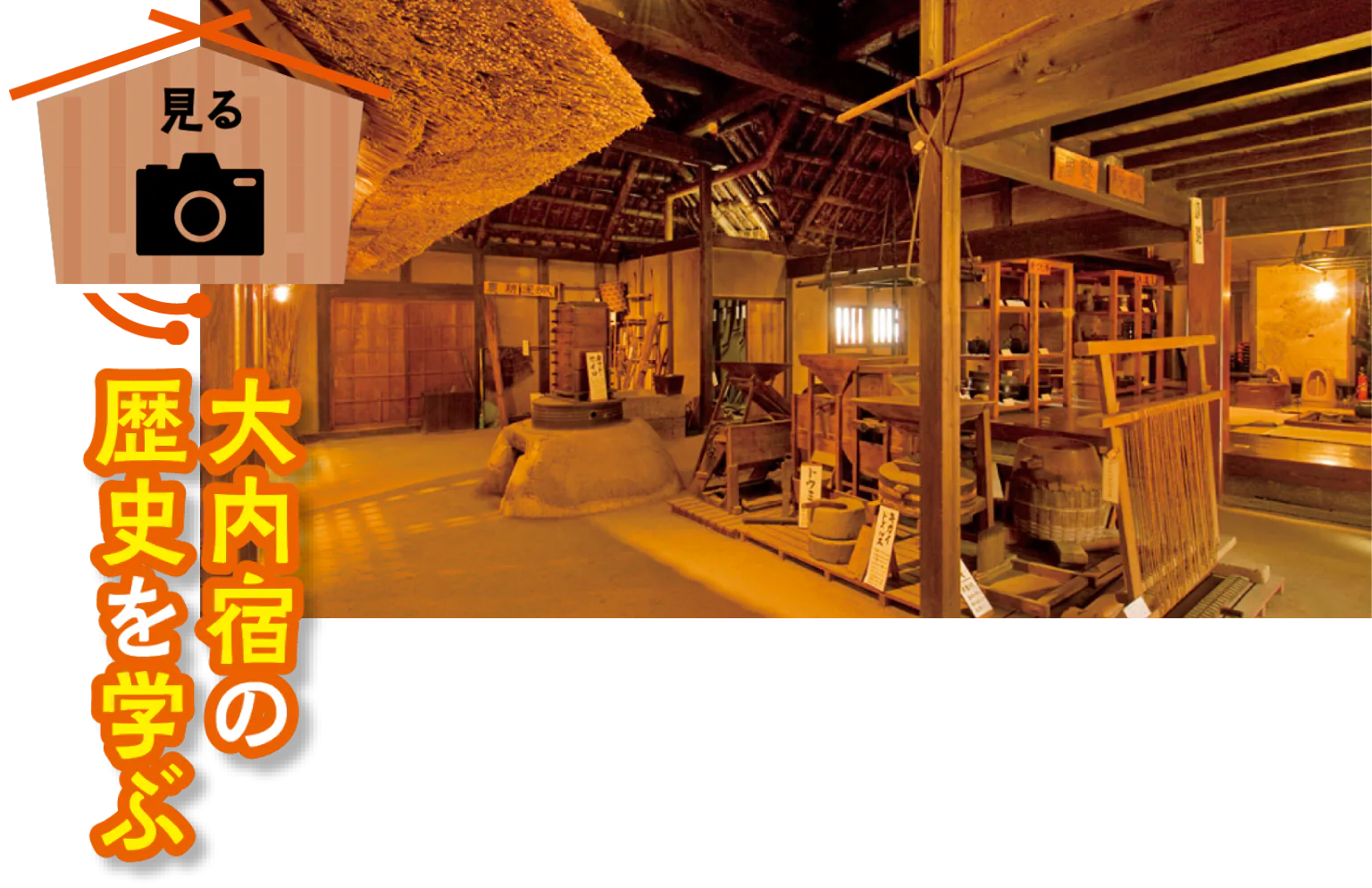 大内宿町並み展示館の画像