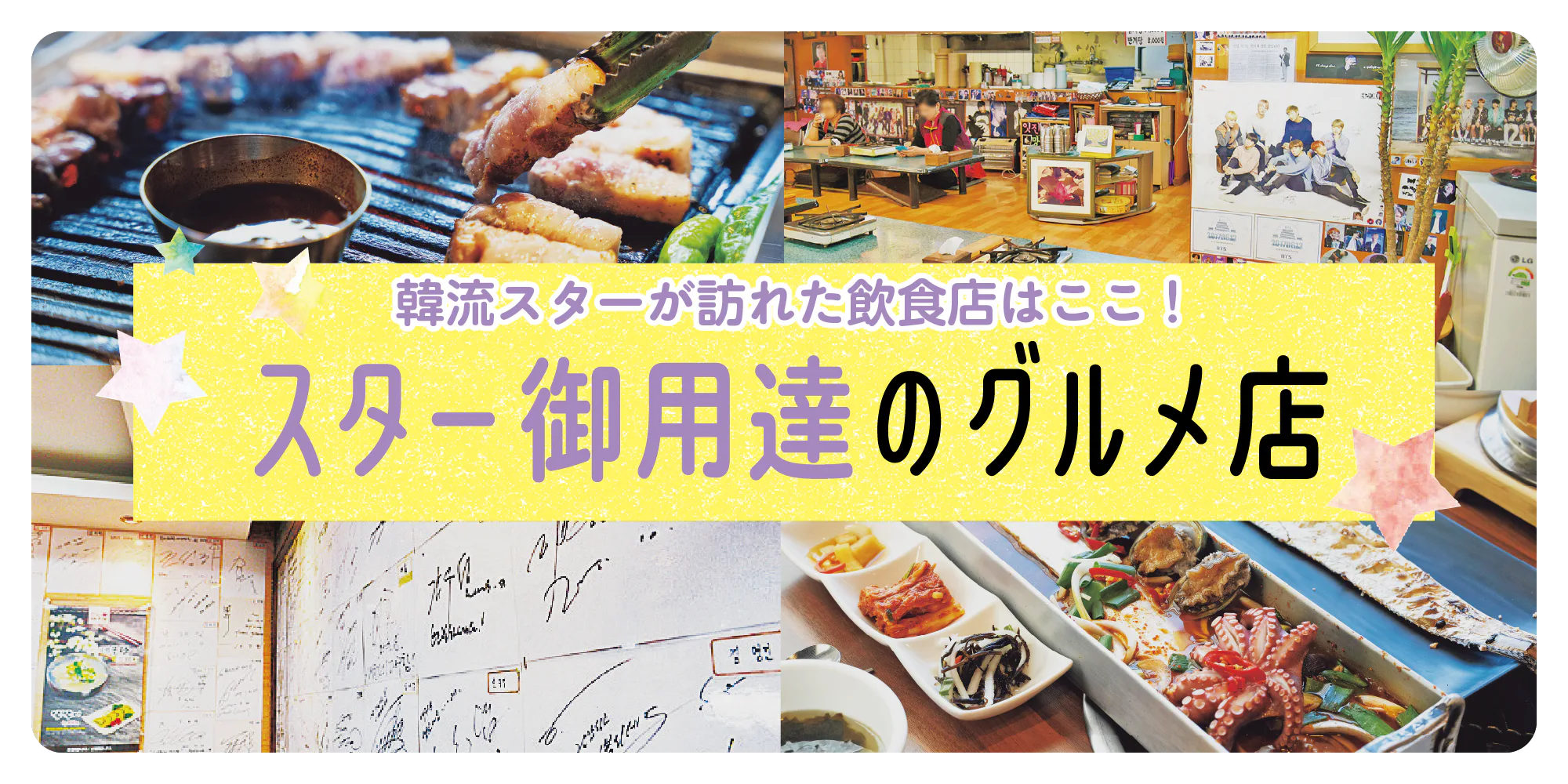 【韓国グルメ】芸能人も訪れる飲食店｜撮影やプライベートであの韓流スターが訪問したお店はここ！