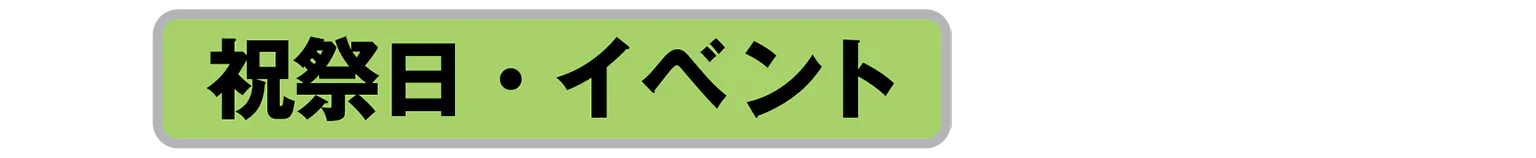 祝祭日・イベントの見出し