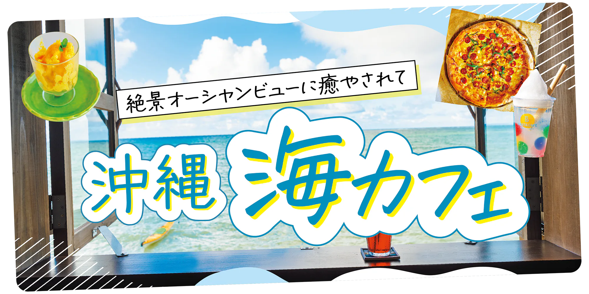 【沖縄】オーシャンビューに癒やされる!海の見える絶景カフェおすすめ6選
