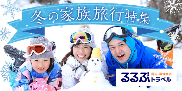 冬の家族旅行特集