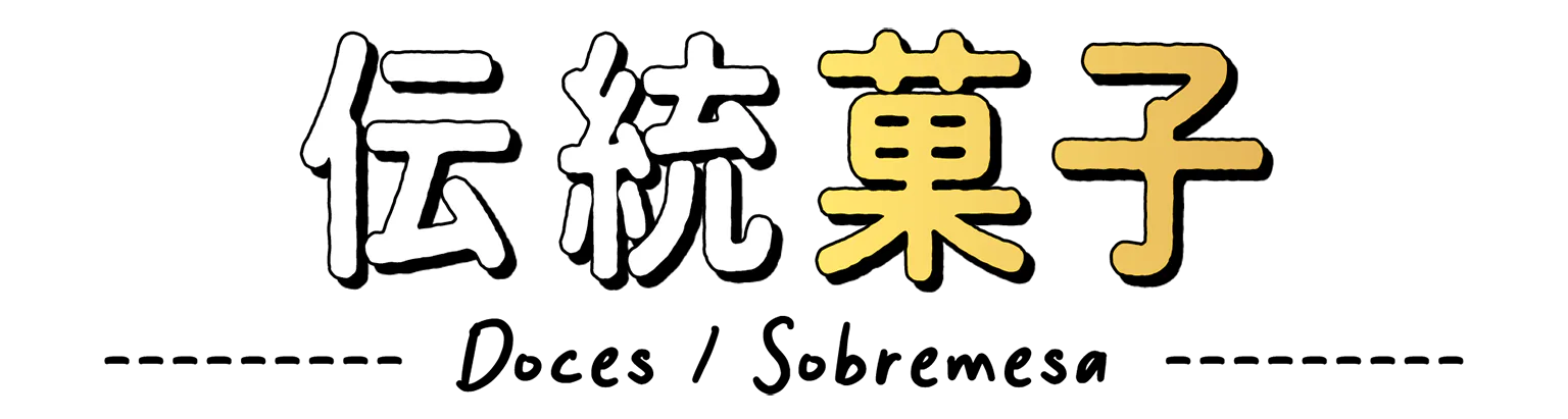 伝統菓子の見出し