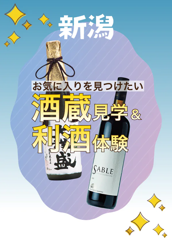 【新潟】酒蔵見学＆利き酒体験！│見学可能な注目の酒蔵＆ワイナリーもご紹介