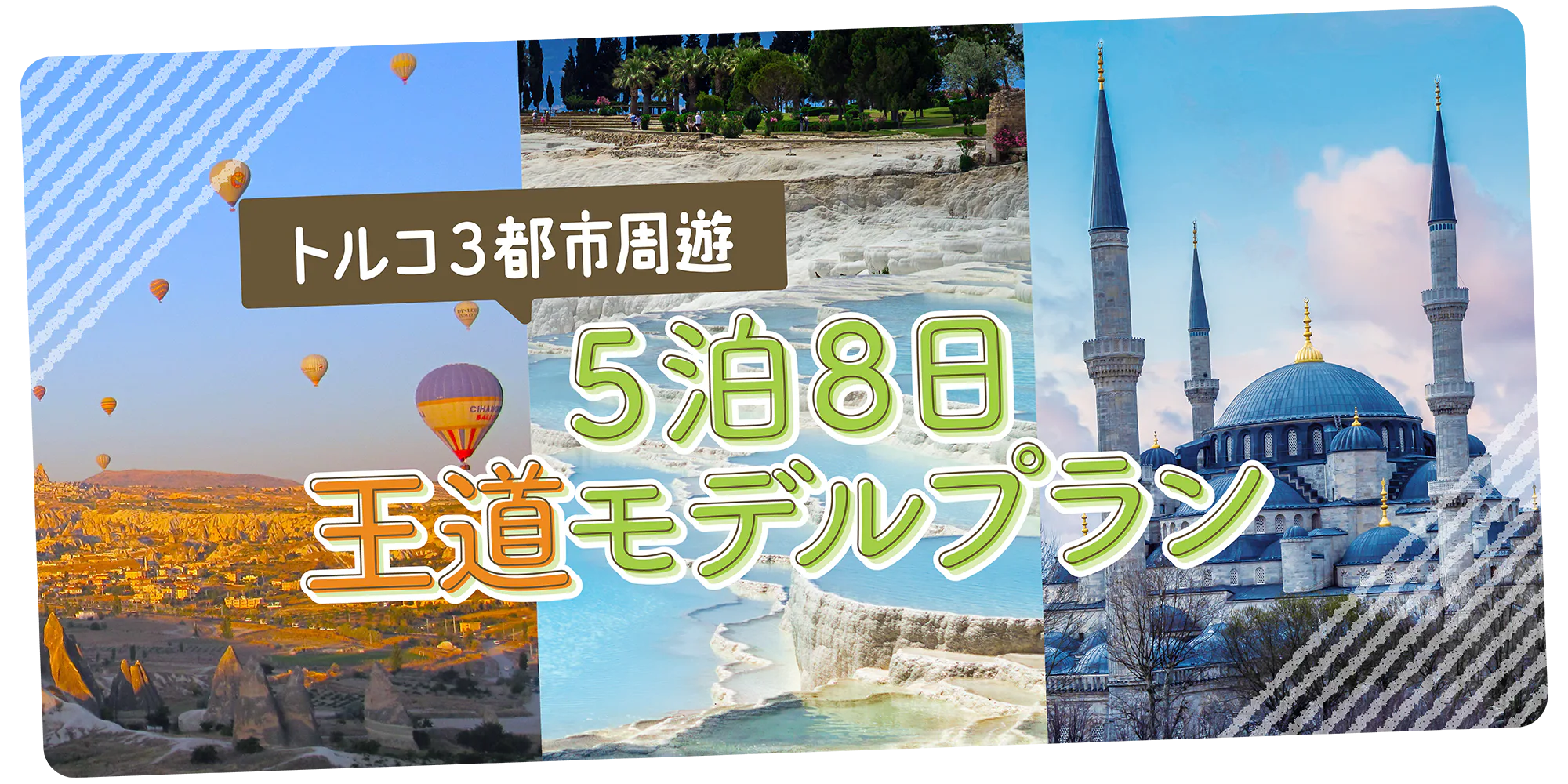 【トルコ】3都市周遊|5泊8日王道モデルプラン|カッパドキア、イスタンブール、パムッカレ、トプカプ宮殿、グランド・バザールでのおみやげ探しなど
