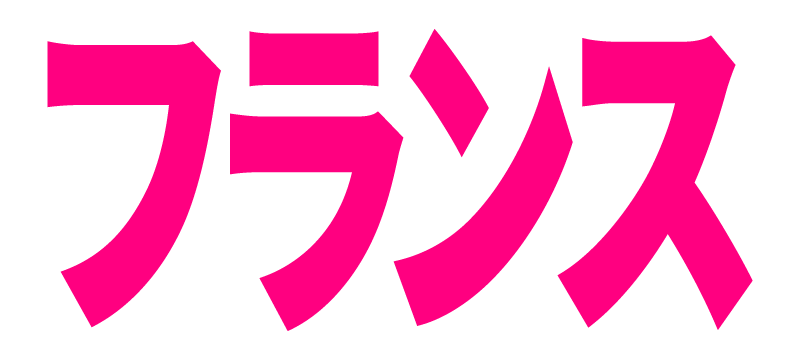 フランス