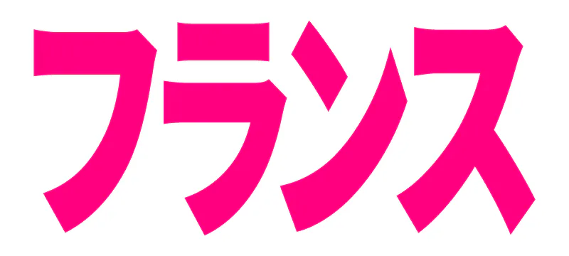 フランスの記事一覧