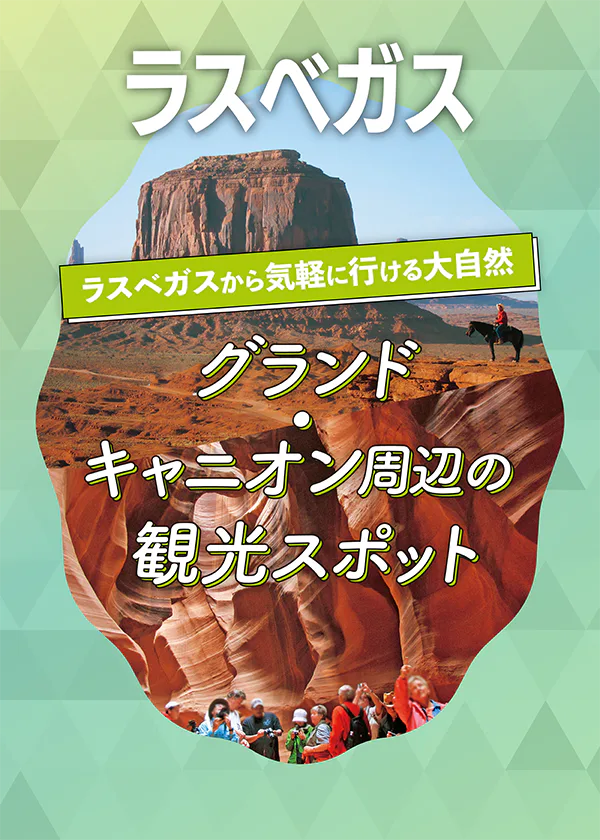 【ラスベガス】グランド・キャニオン周辺の観光スポット｜モニュメント・バレー、アンテロープ・キャニオン、デスバレー国立公園ほか