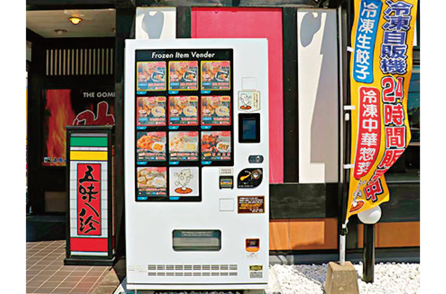 餃子自動販売機の画像