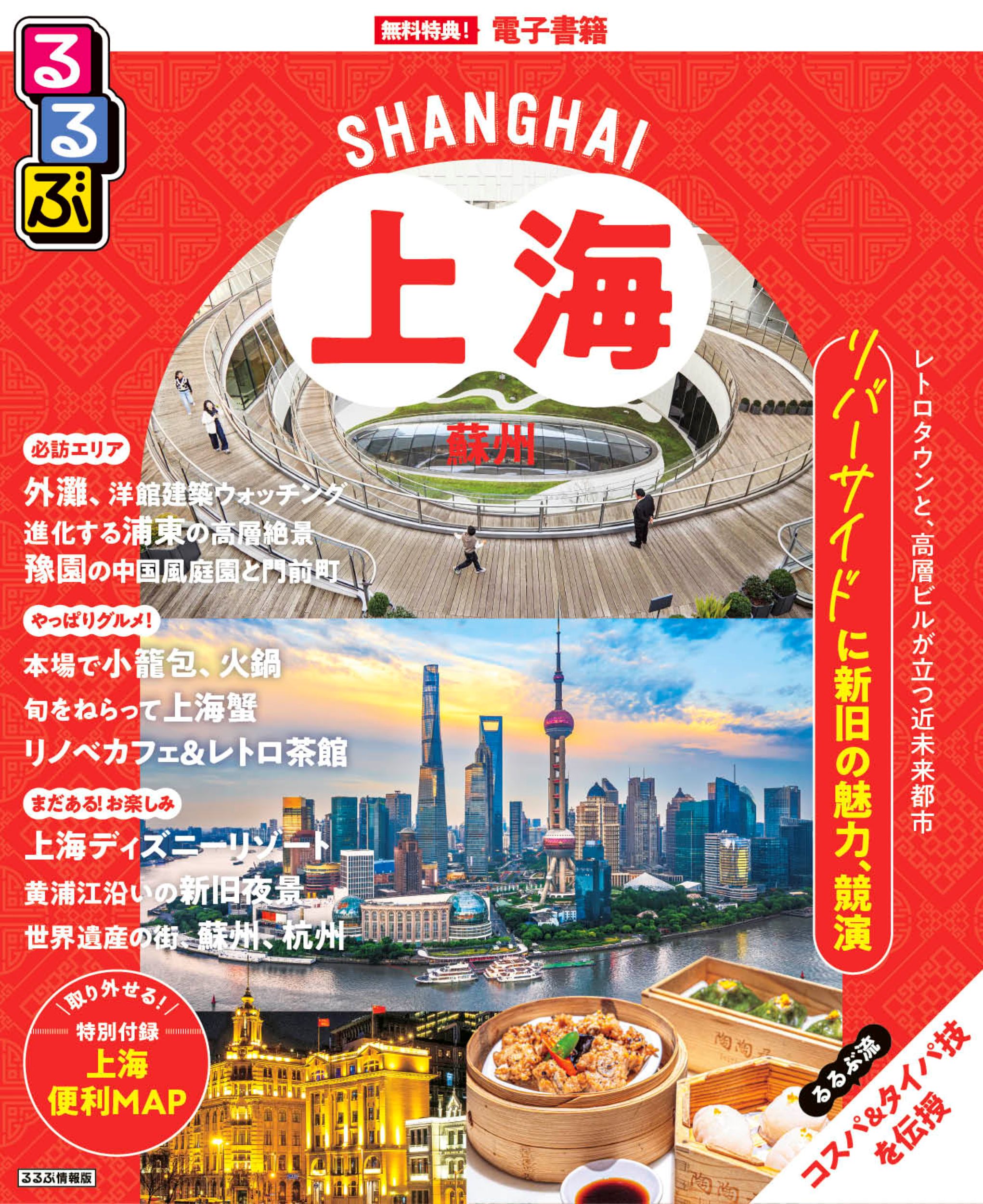 上海】エリア早わかり│時差や通貨などの基本情報に加え、外灘や浦東