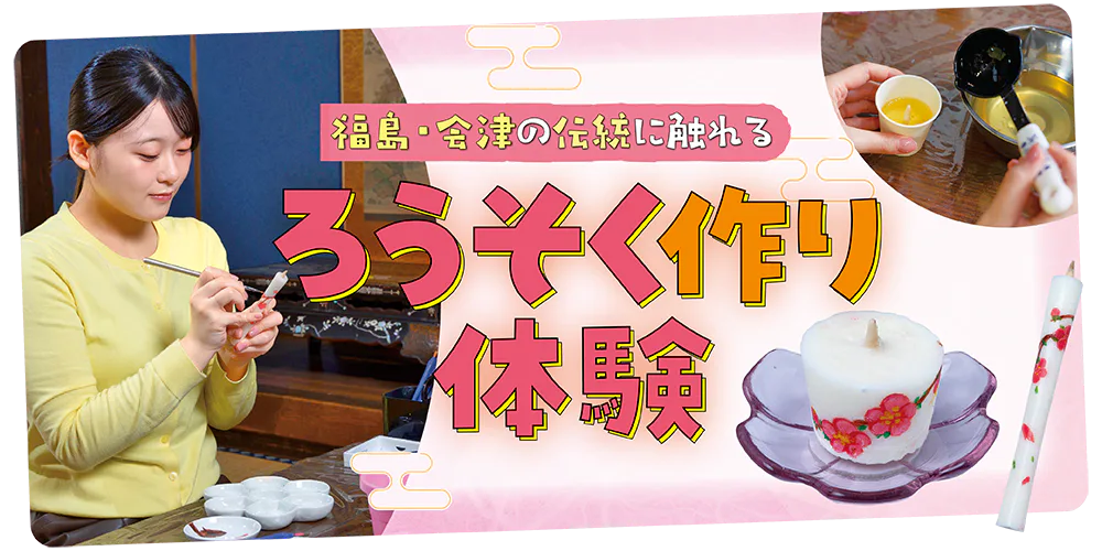 【PR】福島、会津の伝統に触れる│小澤蝋燭店|ろうそく作り体験、ろうそく絵付け体験
