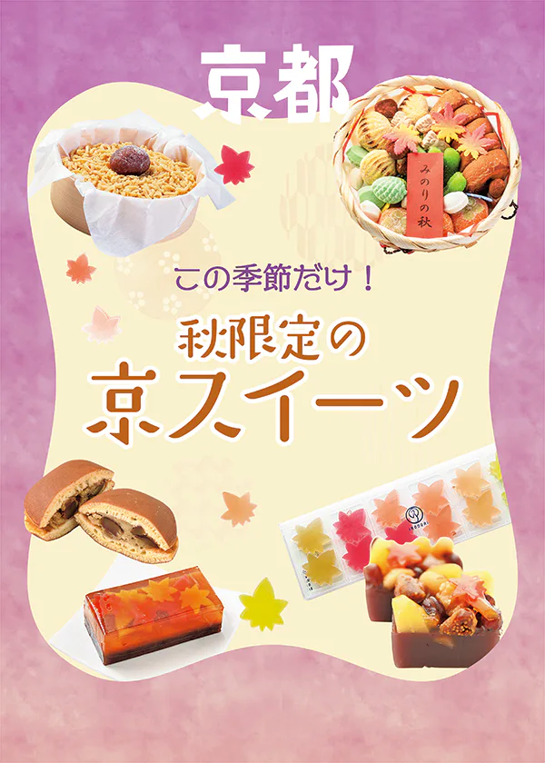 【秋限定の京都みやげ】栗・柿を使った銘菓から、目で秋を感じるお菓子まで京スイーツ大集合！