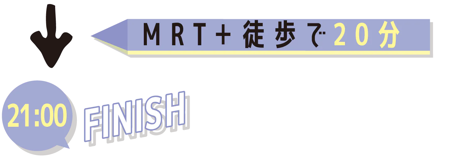 MRT＋徒歩で20分21:00FINISHの画像