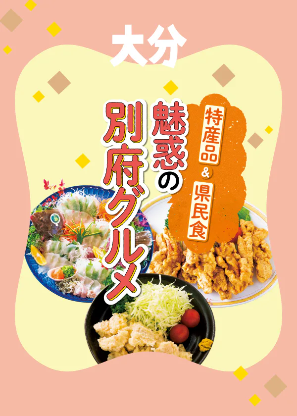 特産品＆県民食　魅惑の別府グルメ