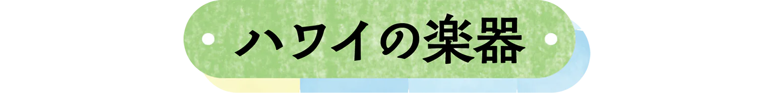 ハワイの楽器の見出し
