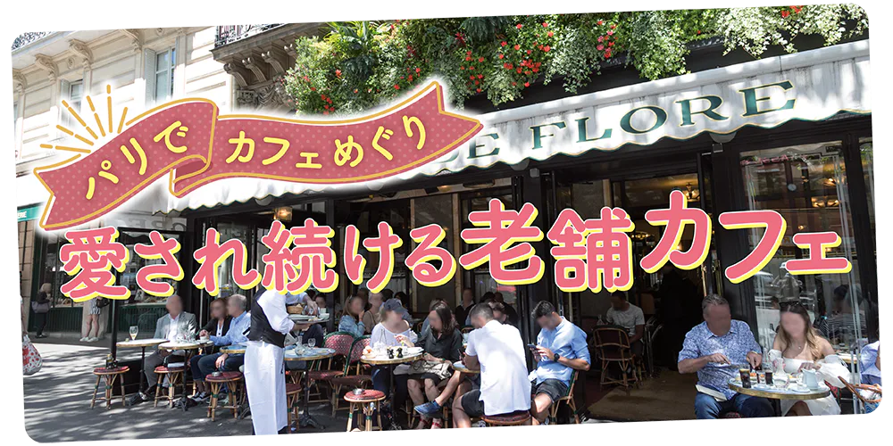 【フランス／パリ】パリで老舗カフェめぐり：文化人に愛された由緒あるカフェのテラス席でスイーツや朝食を楽しもう