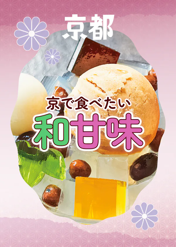【京都】和スイーツ|老舗から人気店まで、ここでしか食べられない味を食べ尽くす