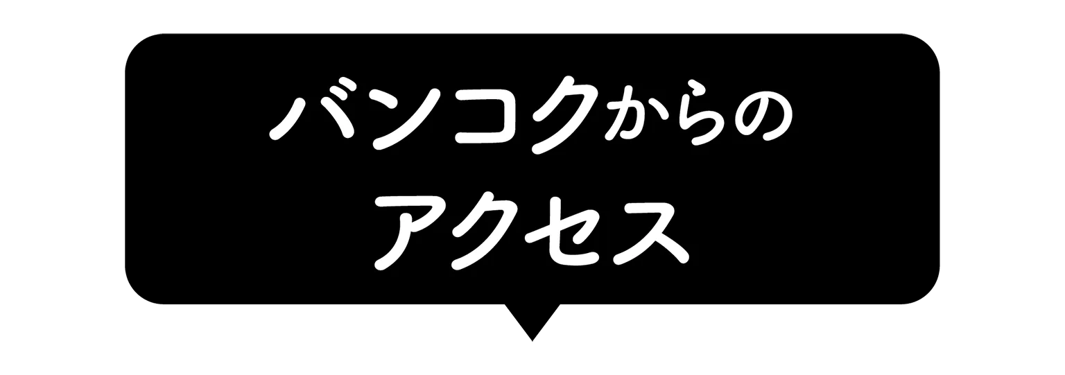 バンコクからのアクセスの見出し