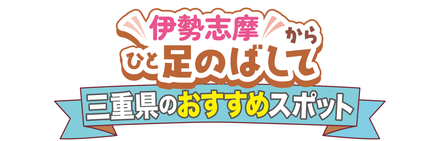 伊勢志摩からひと足のばして 三重県のおすすめスポット