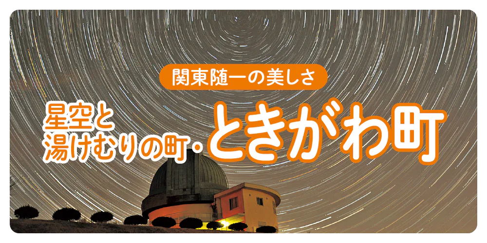 関東随一の美しさ 星空と湯けむりの町・ときがわ町