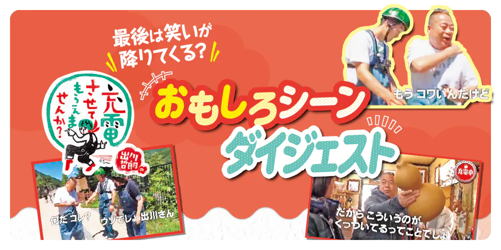 天然なのか笑いの神様がついているのか!?『出川哲朗の充電させてもらえませんか?』おもしろシーンをダイジェストでお届けします