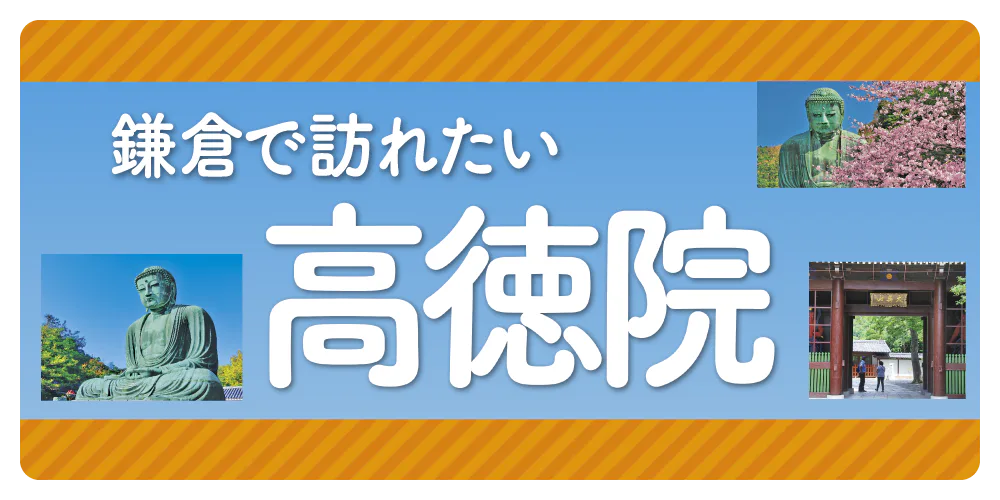 【神奈川】鎌倉高徳院の見どころ・歴史・豆知識｜御朱印やお守り情報も